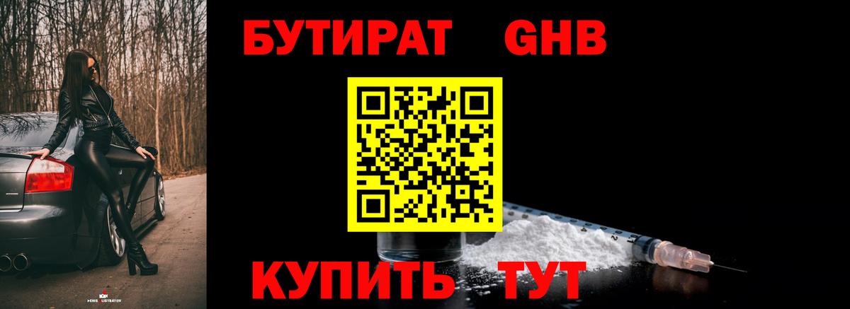 БУТИРАТ Butirat Долгопрудный